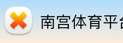 南宫体育平台